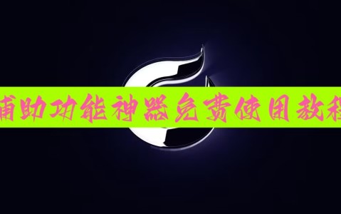 辅助开挂神器“微乐跑得快怎么拿好牌”(免费)开挂辅助教学(最新辅助开挂教程)