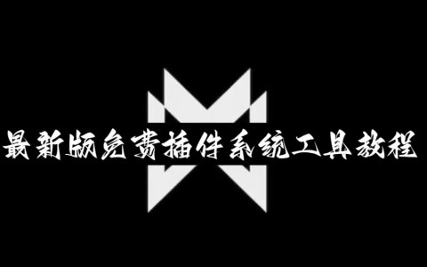 辅助神器“微乐小程序开挂神器”开挂辅助脚本+详细开挂安装教程