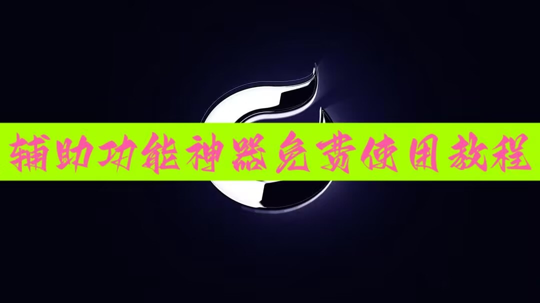 万能开挂辅助“中至鹰潭麻将免费挂”有挂详细开挂教程 p1