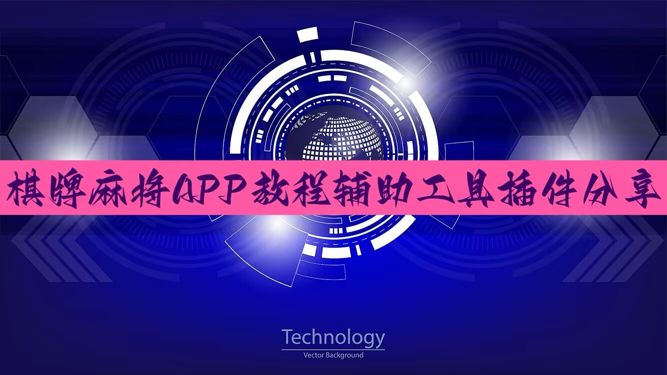 实测分享“东游麻将开挂神器”(透视)其实确实有挂 p1